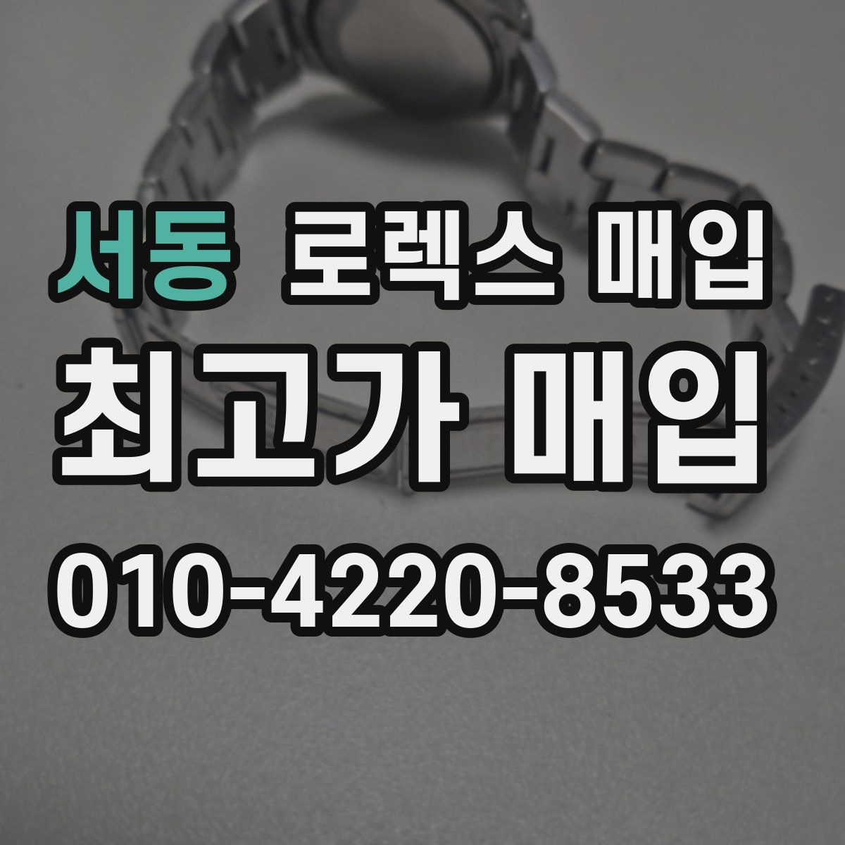 서동 로렉스 매입