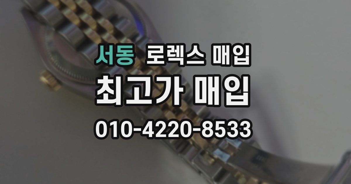 서동 로렉스 매입