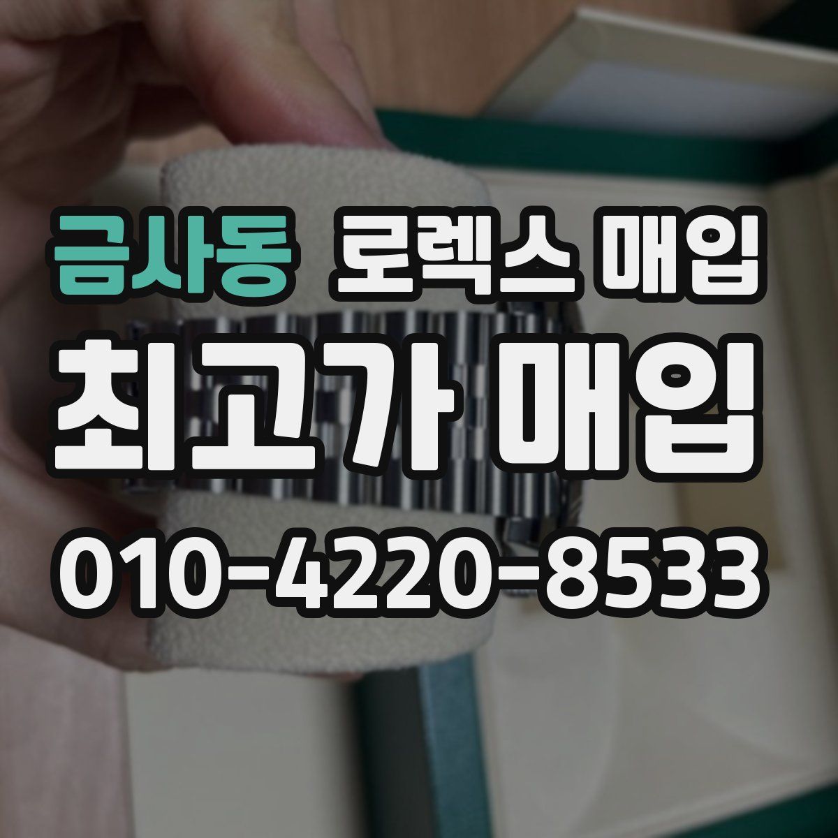 금사동 로렉스 매입