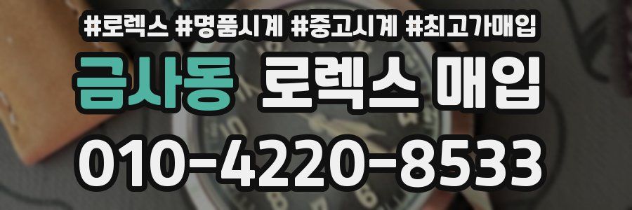 금사동 로렉스 매입