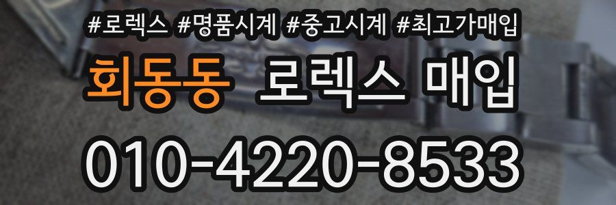 회동동 로렉스 매입