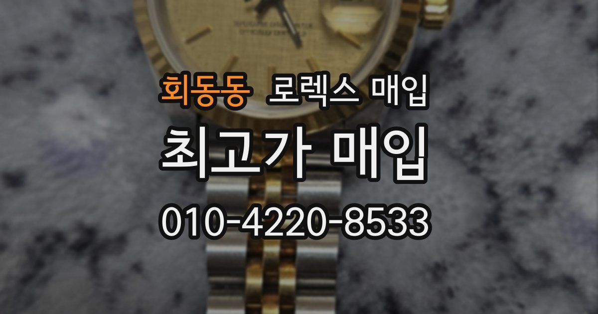 회동동 로렉스 매입