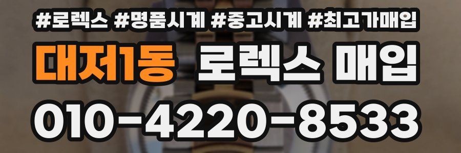 대저1동 로렉스 매입