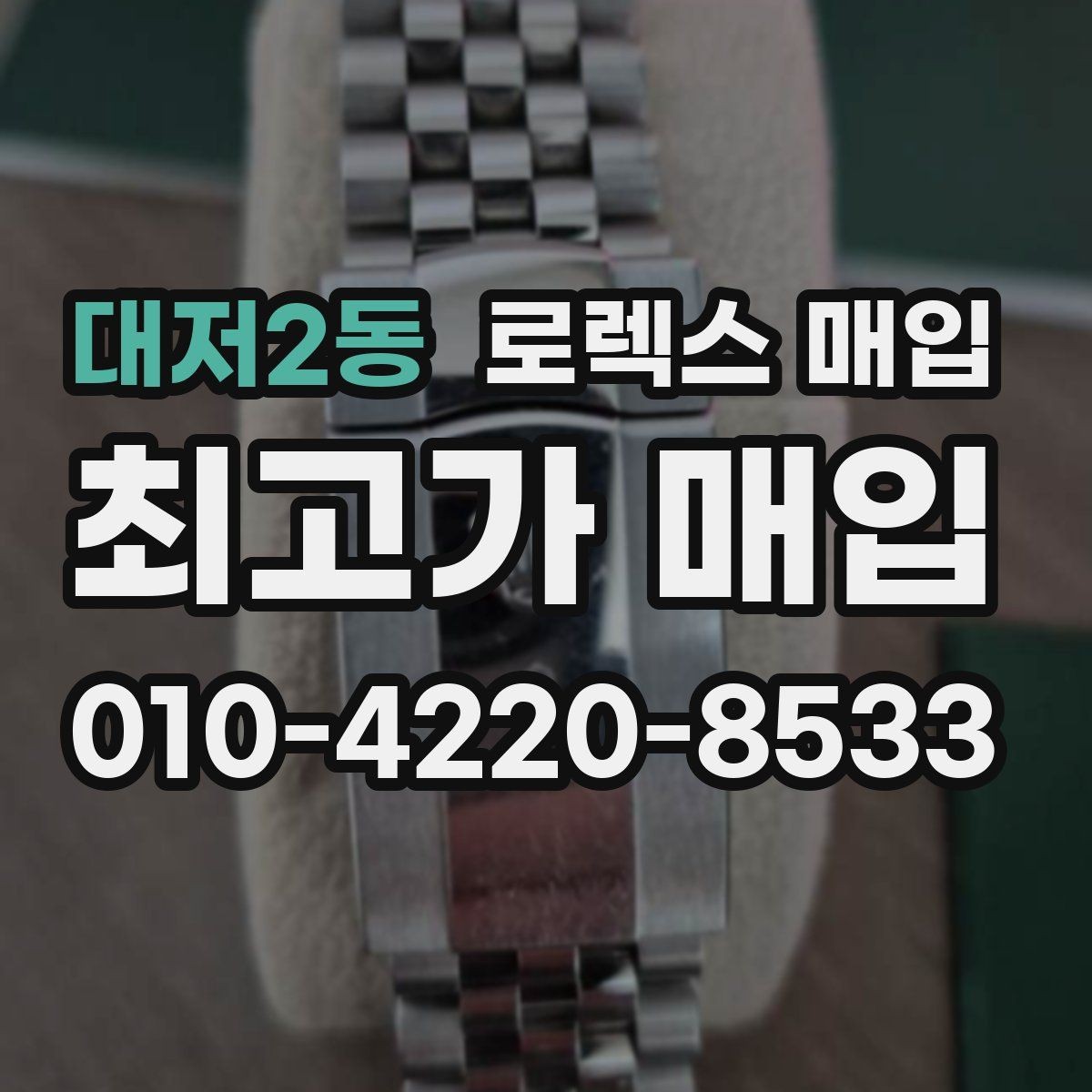 대저2동 로렉스 매입 금 시세 변동이 콤비에 영향 주는 이유
