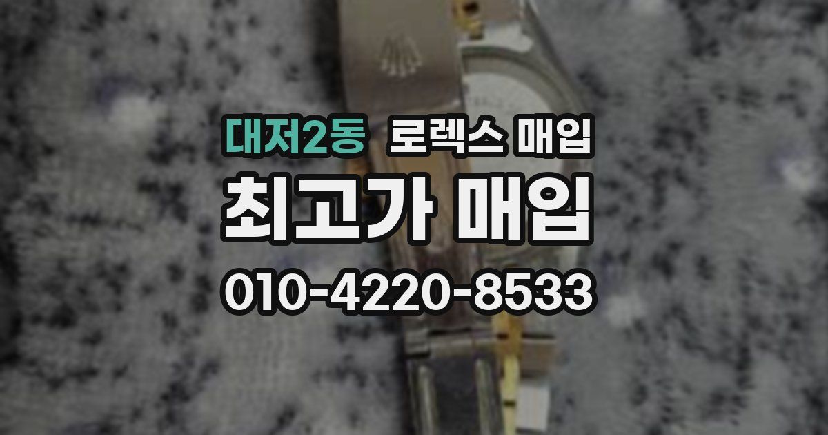 대저2동 로렉스 매입