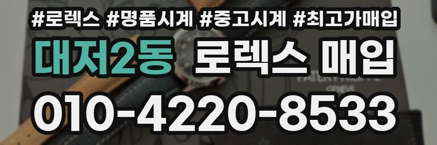 대저2동 로렉스 매입