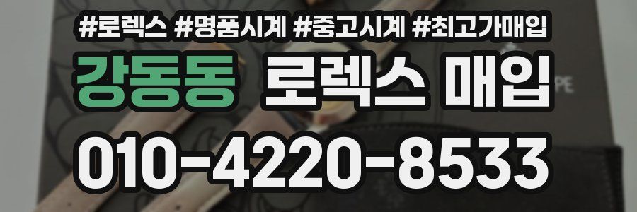 강동동 로렉스 매입