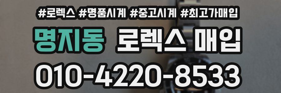 명지동 로렉스 매입