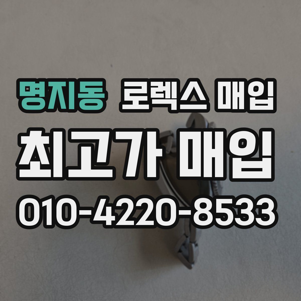 명지동 로렉스 매입