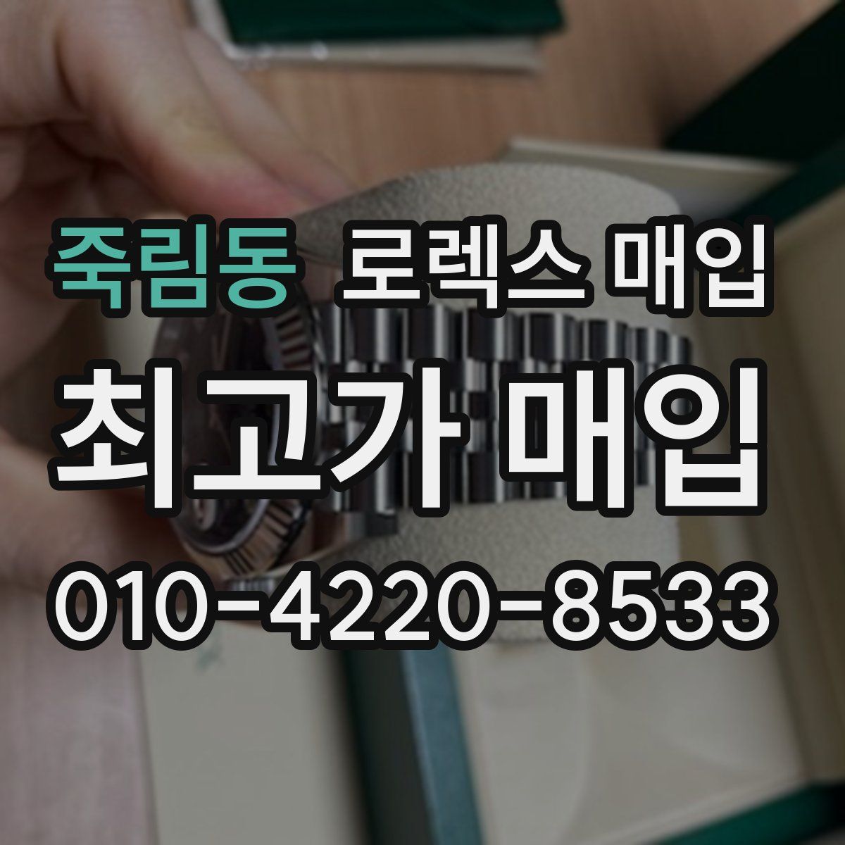 죽림동 로렉스 매입