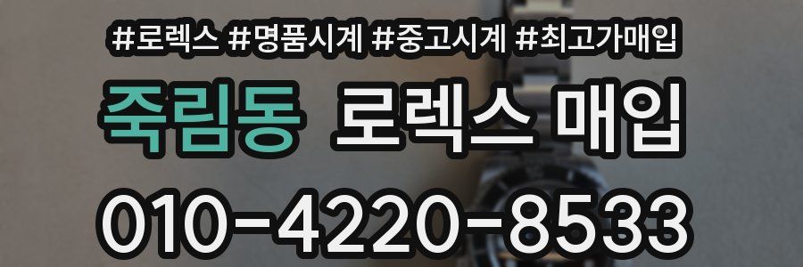 죽림동 로렉스 매입