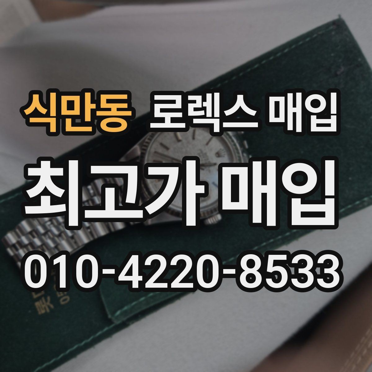 식만동 로렉스 매입 커스텀 다이얼 제품은 어떻게 평가될까