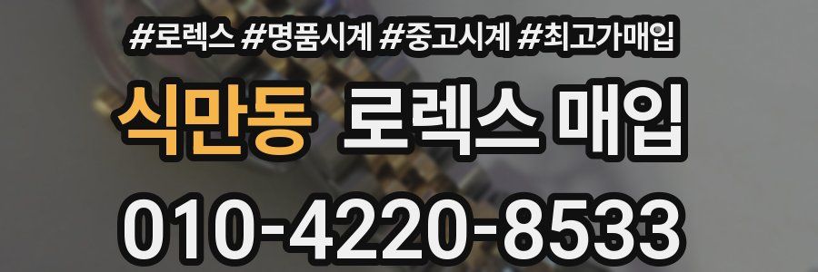 식만동 로렉스 매입