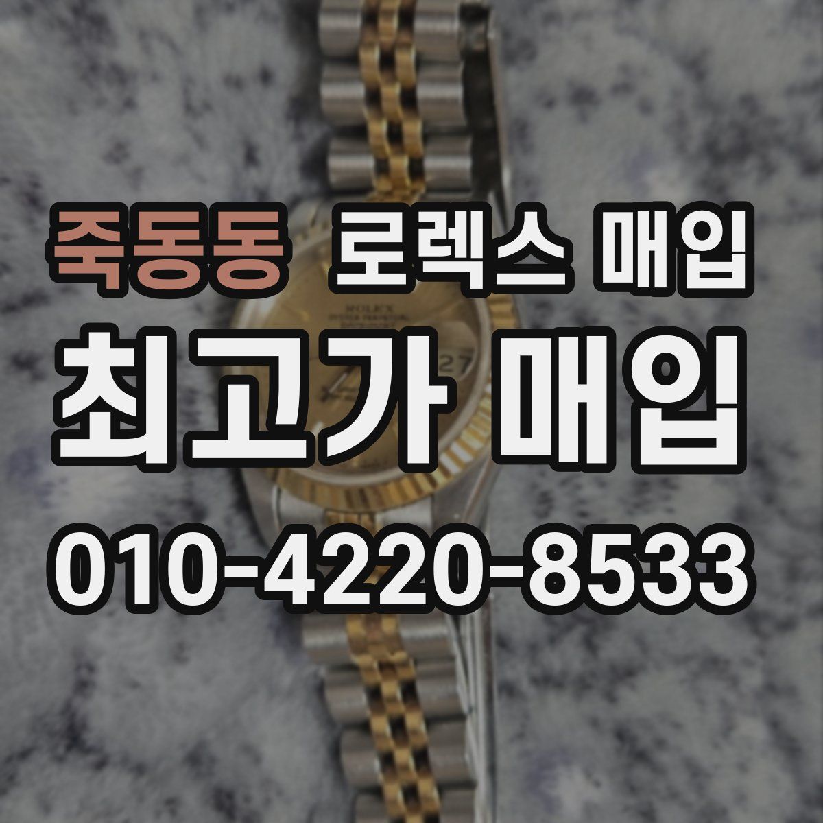죽동동 로렉스 매입