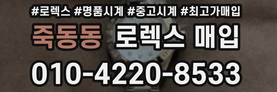 죽동동 로렉스 매입