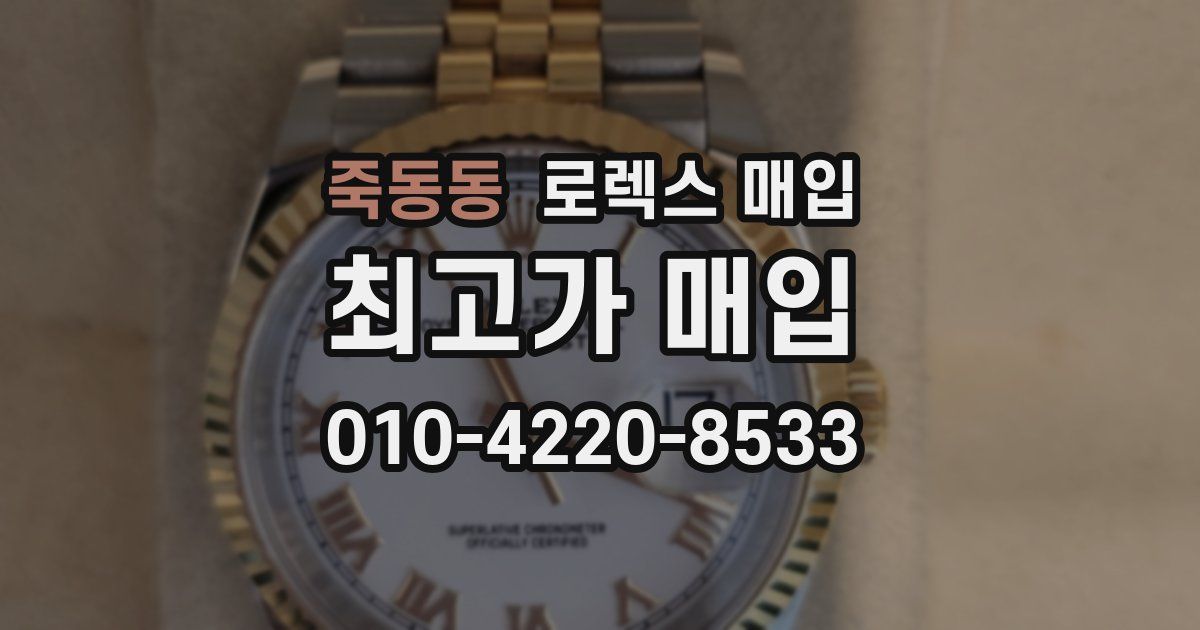 죽동동 로렉스 매입