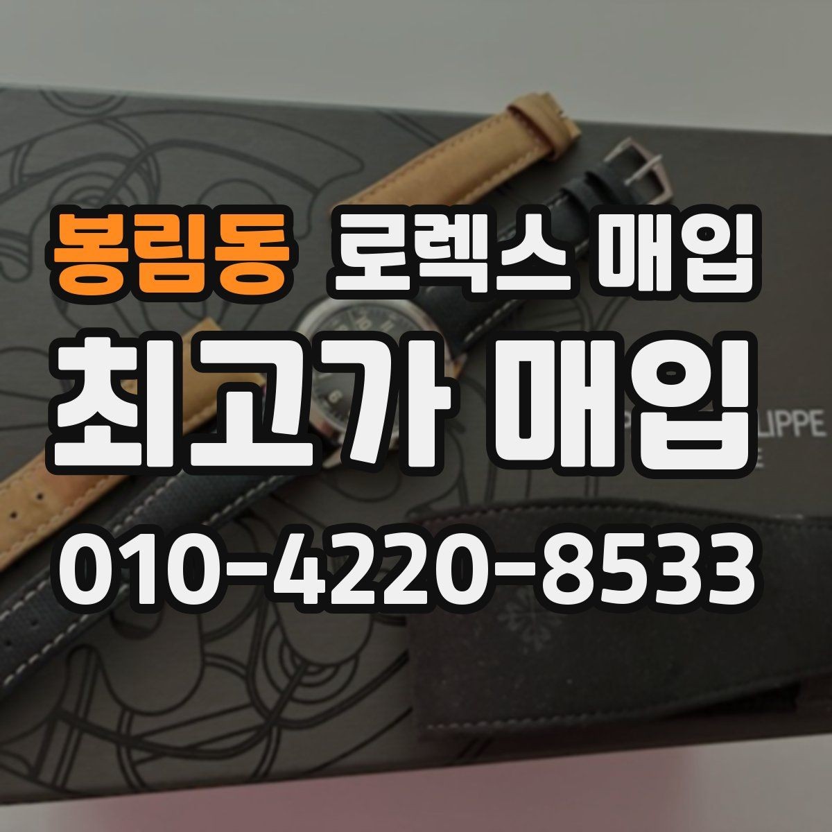 봉림동 로렉스 매입 유리 깨짐이 있으면 매입 가능할까