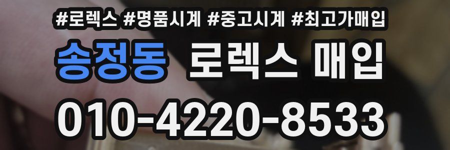 송정동 로렉스 매입