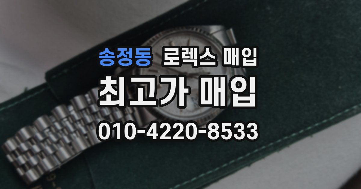 송정동 로렉스 매입
