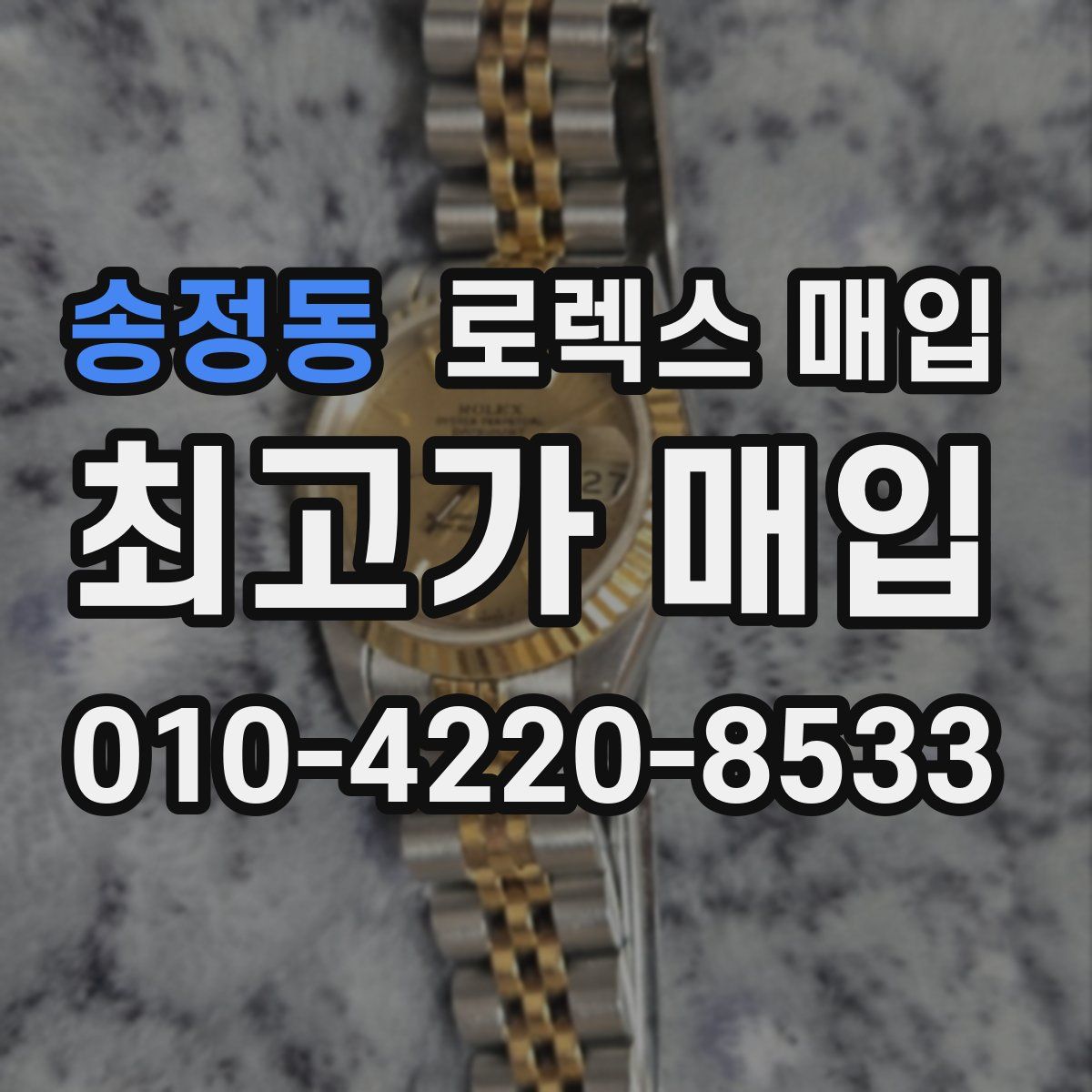 송정동 로렉스 매입