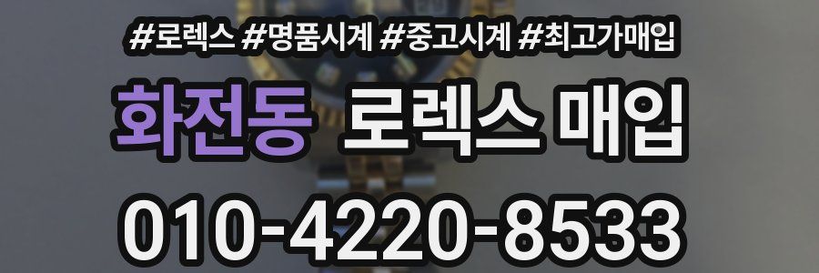 화전동 로렉스 매입
