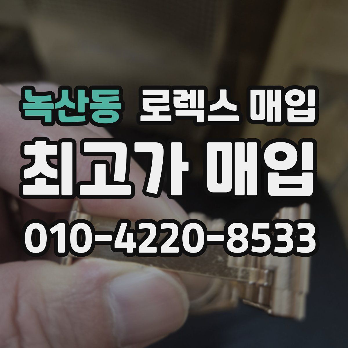 녹산동 로렉스 매입