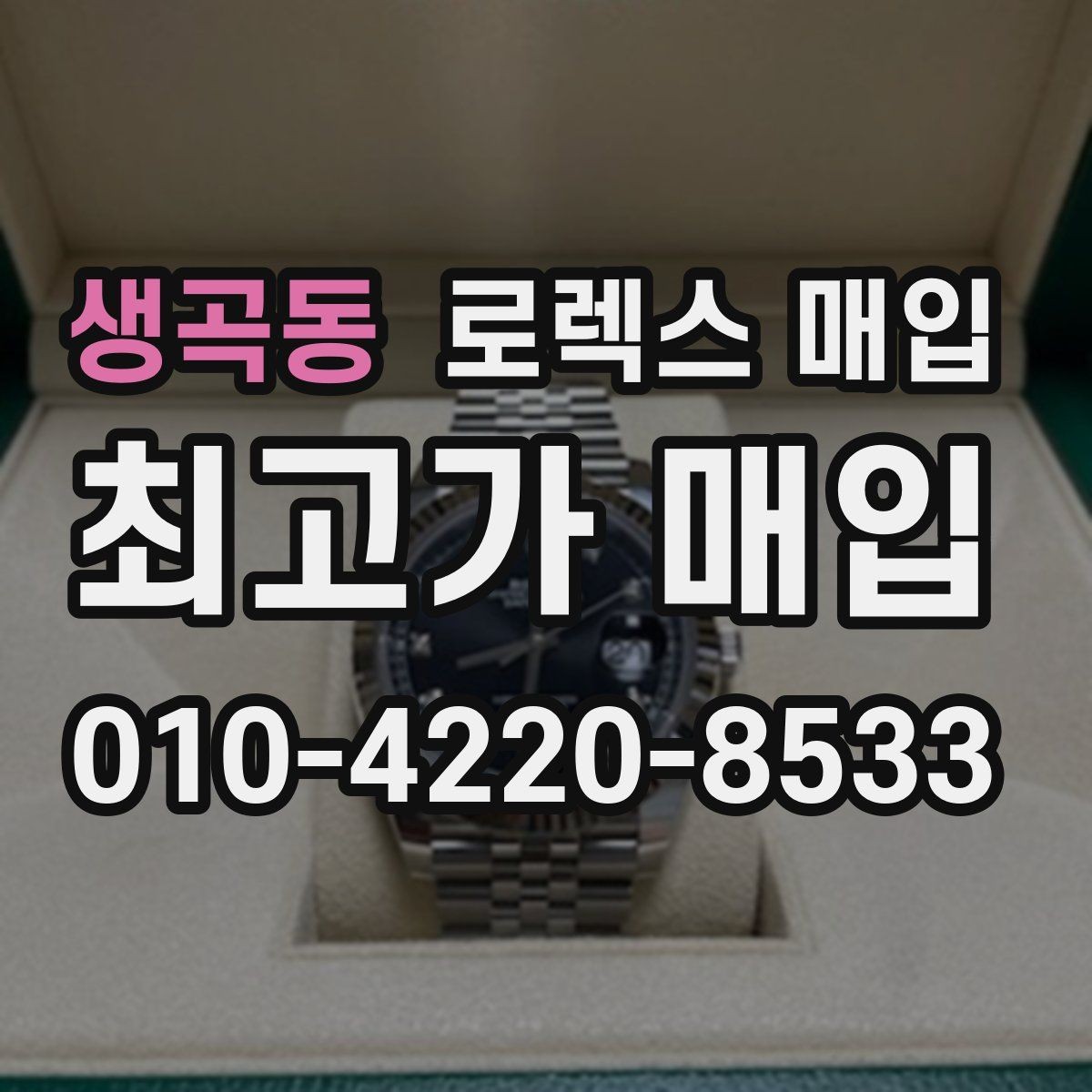 생곡동 로렉스 매입 일상 사용으로 생기는 감가 요소 정리