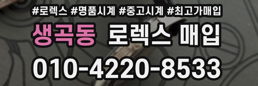 생곡동 로렉스 매입