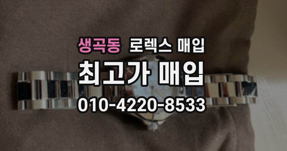 생곡동 로렉스 매입