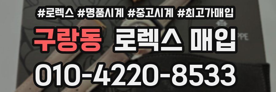 구랑동 로렉스 매입