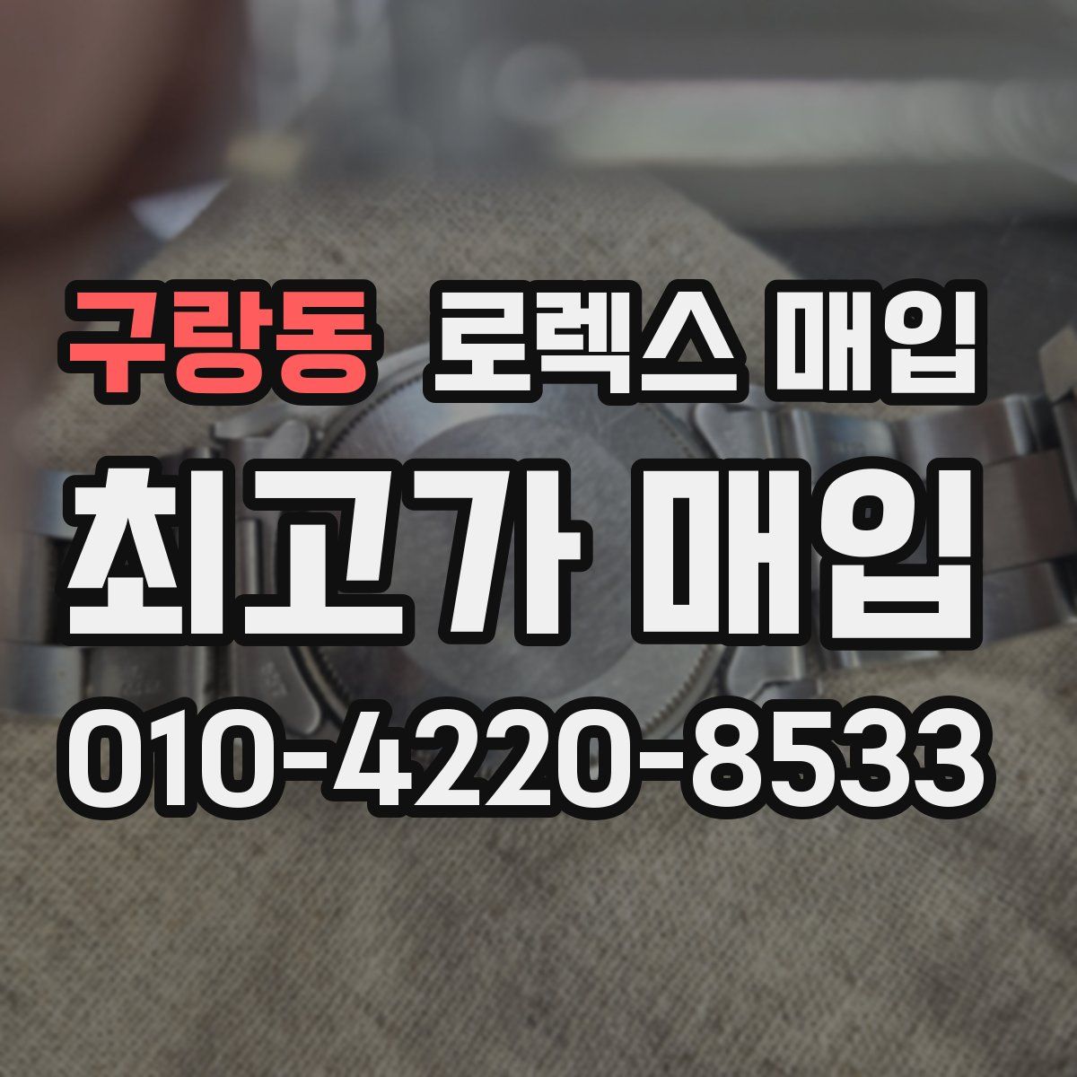 구랑동 로렉스 매입