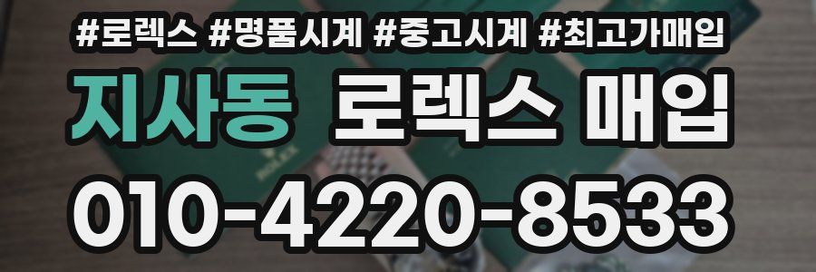 지사동 로렉스 매입