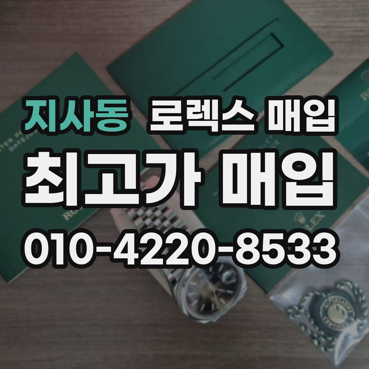 지사동 로렉스 매입