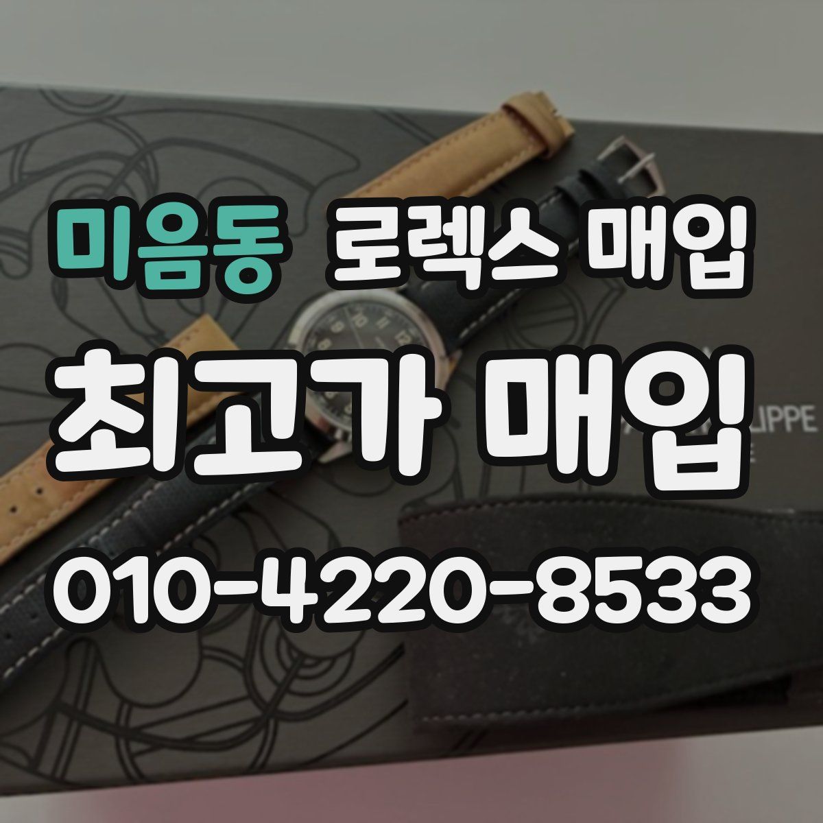 미음동 로렉스 매입