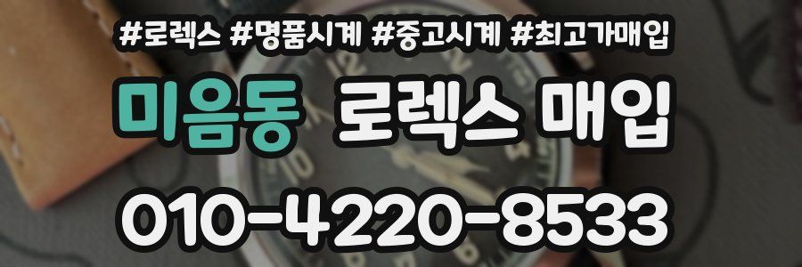 미음동 로렉스 매입