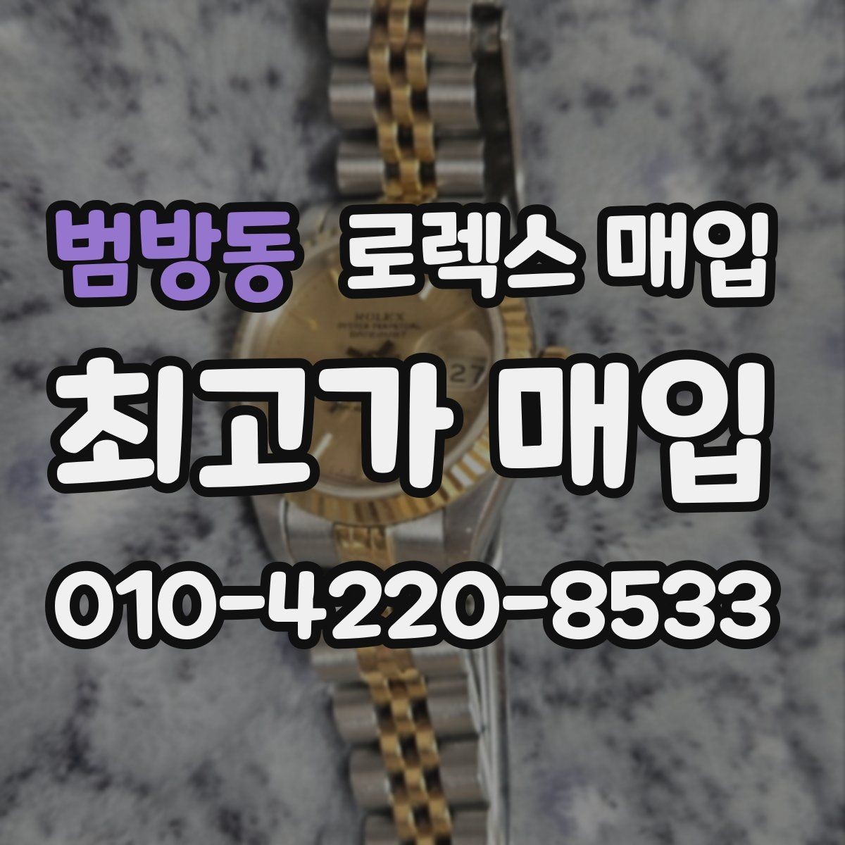범방동 로렉스 매입 날짜 조정이 뻑뻑하면 의심할 점