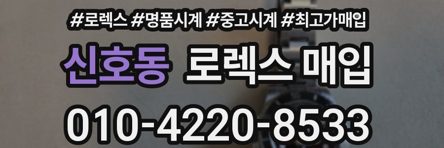 신호동 로렉스 매입