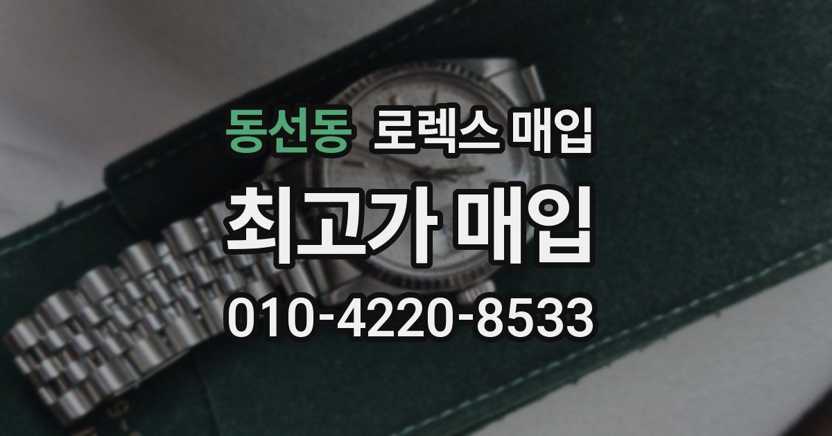 동선동 로렉스 매입