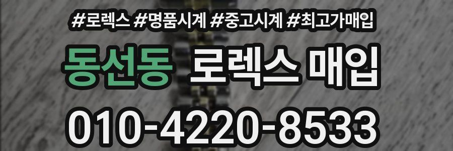 동선동 로렉스 매입