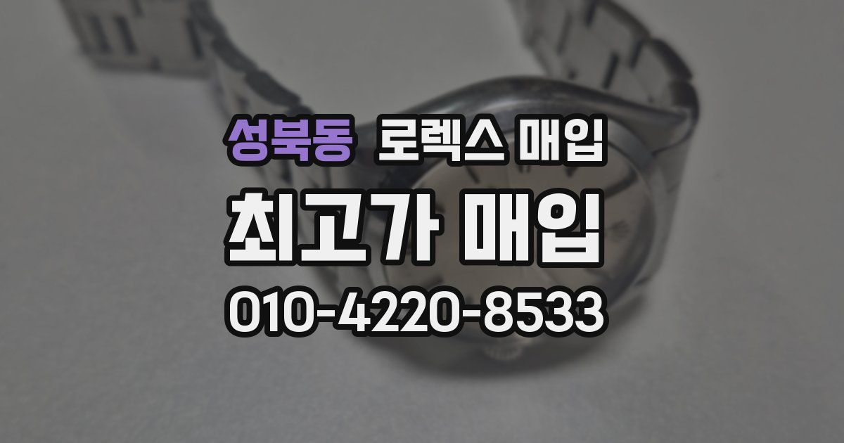 성북동 로렉스 매입