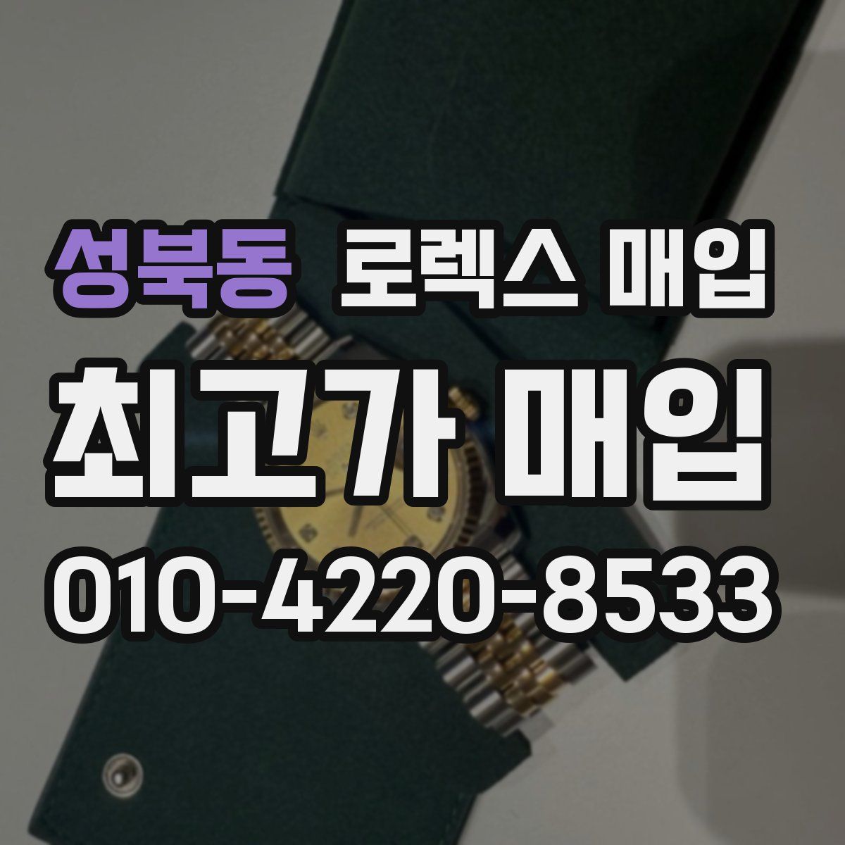 성북동 로렉스 매입