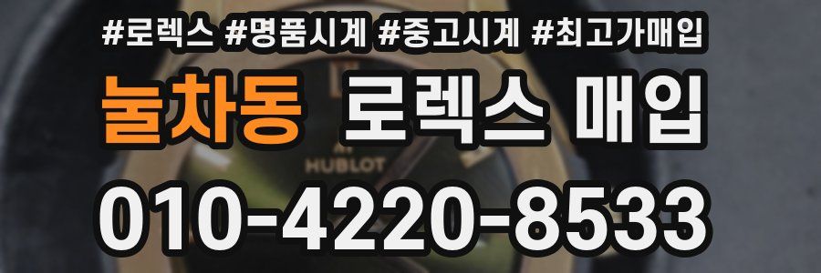 눌차동 로렉스 매입