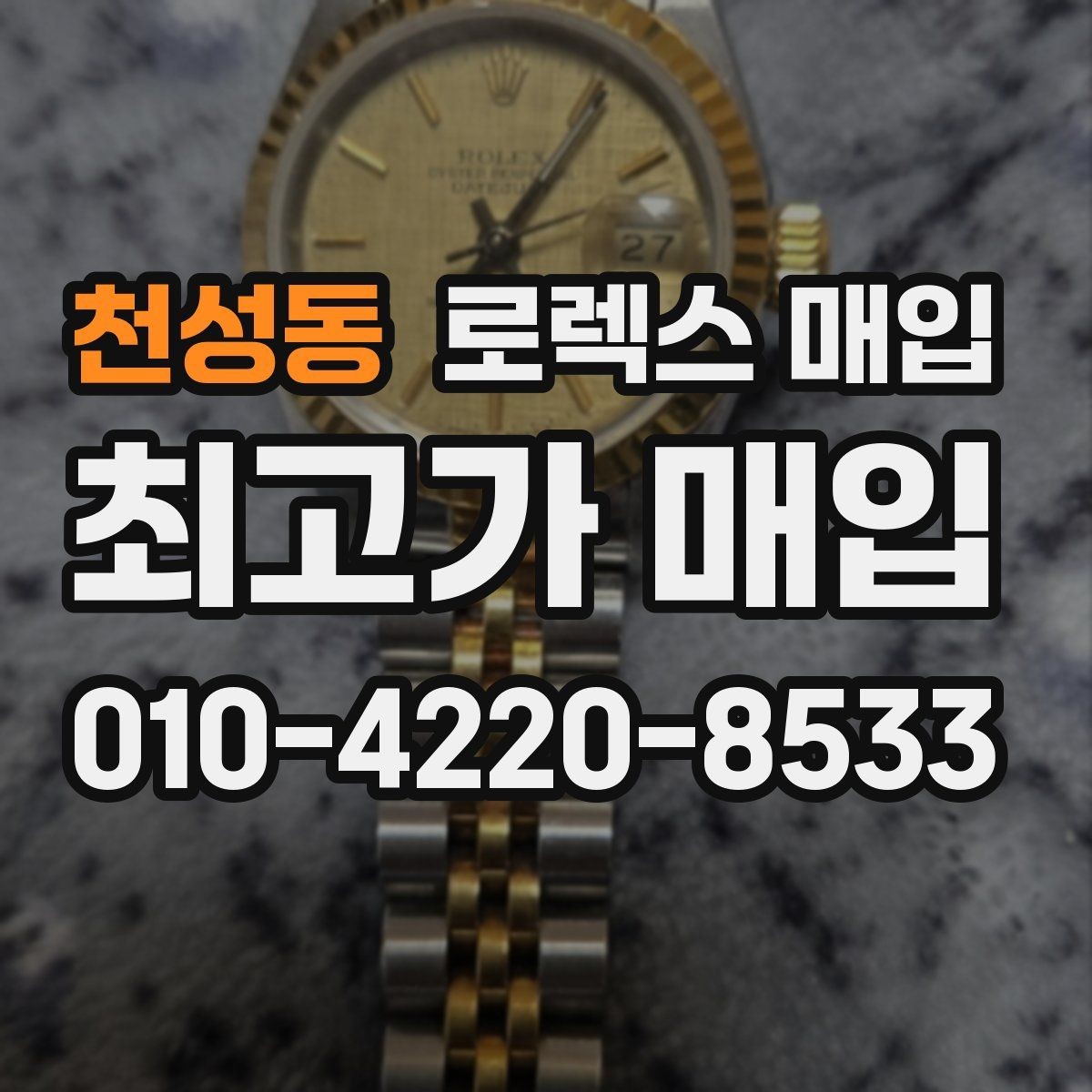 천성동 로렉스 매입 거래 전 확인해야 할 안전 수칙