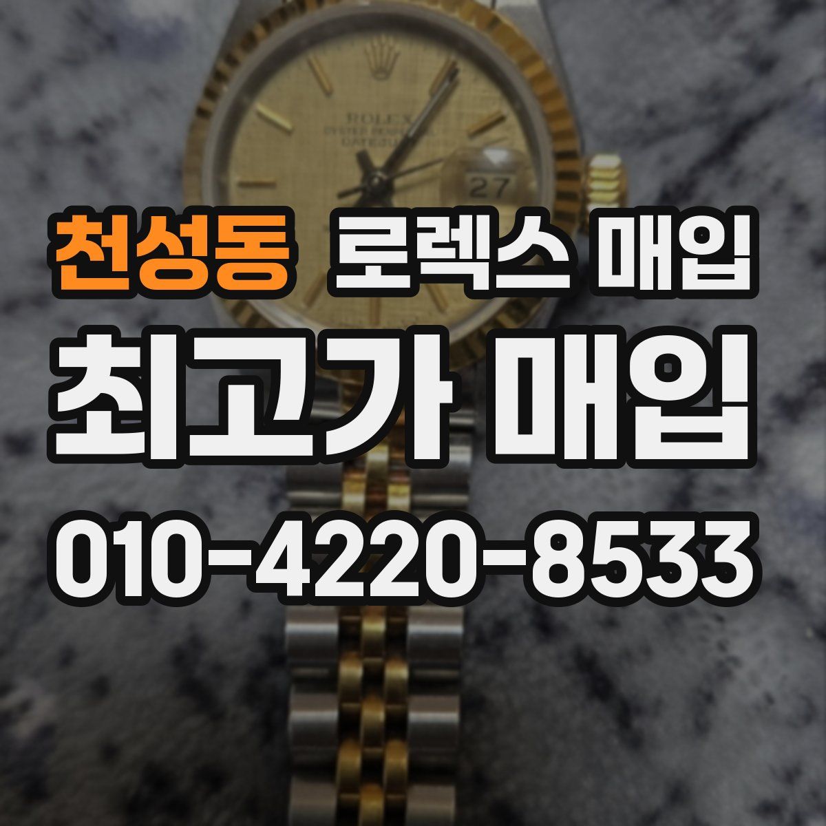 천성동 로렉스 매입