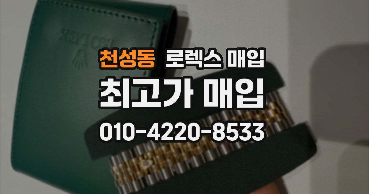 천성동 로렉스 매입