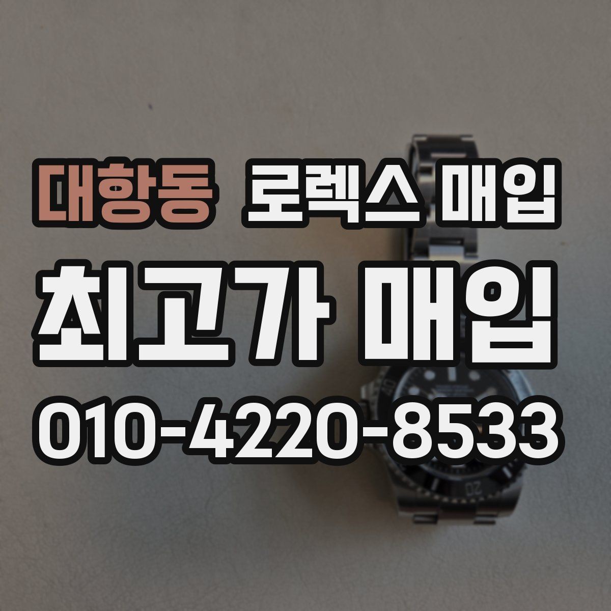 대항동 로렉스 매입 스크래치가 많아도 매입 가능할까