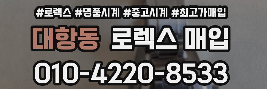 대항동 로렉스 매입