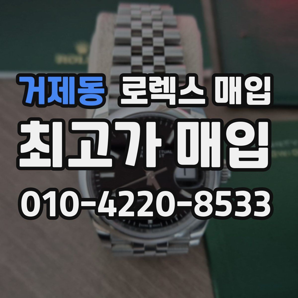 거제동 로렉스 매입 매입 상담 시 준비하면 좋은 정보