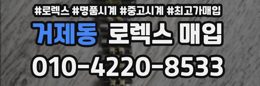 거제동 로렉스 매입