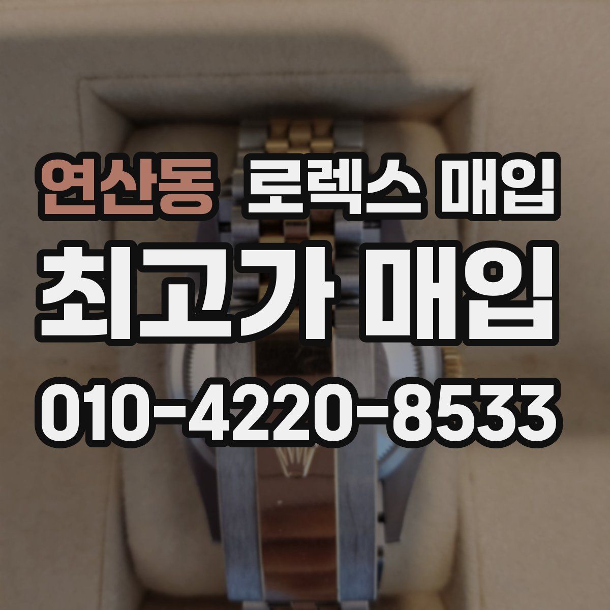 연산동 로렉스 매입